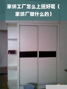 家紡工廠怎么上班好呢(家紡廠做什么的)