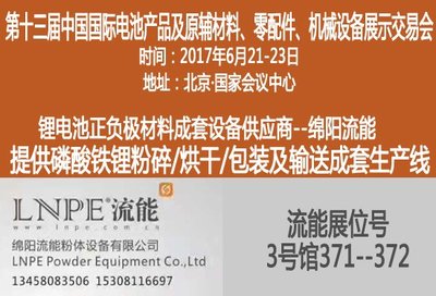 綿陽流能與您相約2017第十三屆中國國際電池展