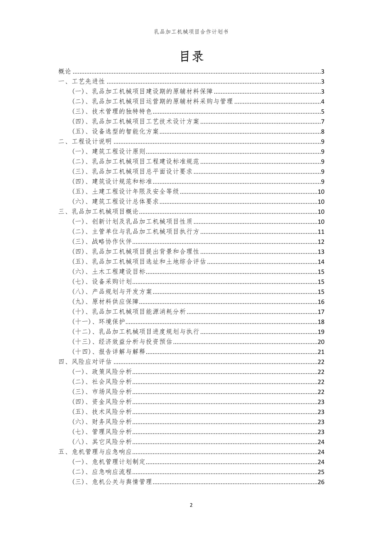 2024年乳品加工機械項目合作計劃書